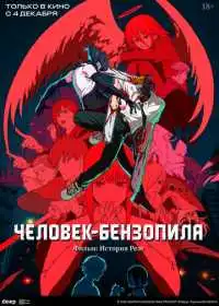 Постер анимеа Человек-бензопила. Фильм: История Резе
